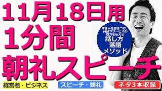 【11月18日用】1分間朝礼スピーチ●ネタ三本収録【落語メソッド】