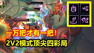 2V2模式顶尖四彩局，刀妹无限Q+大地苏醒，一万把才出现一把！