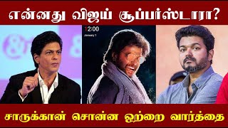 என்னது விஜய் சூப்பர்ஸ்டாரா? ரஜினி யாரு தெரியுமா? ஷாருக்கான் சொன்ன ஒற்றை வார்த்தை!