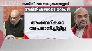 കോൺഗ്രസ് അംബേദ്കറെ ആദരിച്ചിട്ടില്ല, ഒരു സ്മാരകം പോലും അവർ നിർമ്മിച്ചിട്ടില്ല - അമിത് ഷാ