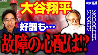 【大谷翔平】まさにひとり舞台の活躍、２打席連発 エンゼルス４連勝に貢献【MLBメジャーリーグ】氏原英明　小林信也　玉木正之　舟橋明慧