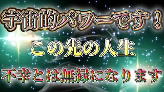 【不幸とは無縁の人生になります！】宇宙的パワーを受け取ってください！凄い力で不幸から解放されます！幸せが永遠に続く人生がやって来ます！　開運　幸運　金運　恋愛運　願いが叶う音楽　開運音楽