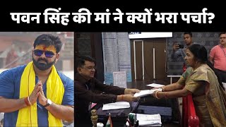 karakat Lok Sabha Seat: काराकाट से Pawan Singh की मां ने भी भरा नामांकन