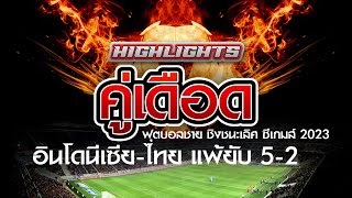 ไฮไลท์ ไทยแพ้ยับ 5-2 ฟุตบอลชาย ชิงชนะเลิศ ซีเกมส์ 2023 ไทย-อินโดนีเซีย