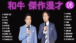 和牛  傑作漫才+コント#06【睡眠用・作業用・ドライブ・高音質BGM聞き流し】（概要欄タイムスタンプ有り）