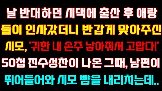 [반전 신청사연] 날 반대하던 시댁에 출산후 인사갔더니 반갑게 맞아주신 시모,50첩 진수성찬이 나온그때 남편이 뛰어들어와 시모뺨 올리는데/실화사연/사연낭독/드라마/라디오/사이다썰