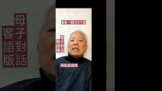 母子對話客語版 #每日笑一笑 #一分鐘笑話