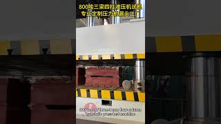 【车间运行测试 Testing】800吨三梁四柱液压机试机【Workshop Testing】800 tons 3 beam 4 column hydraulic press testing