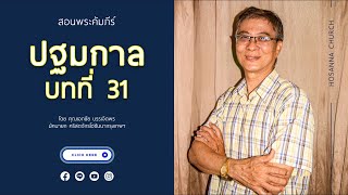 ชั้นเรียนพระคัมภีร์ ปฐมกาล บทที่31 16/1/22