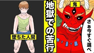 【漫画】地獄に堕ちるとどうなるのか？地獄で試練に誂む男の末路とは？（漫画動画）