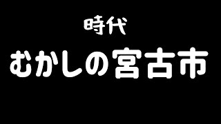 時代~むかしの宮古市~