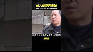 車禍獲賠40萬，回娘家只剩1.5萬！丈夫這句話惹得全家人笑 #案件調查 #懸案密碼 #懸案破解 #懸案調查 #大案紀實