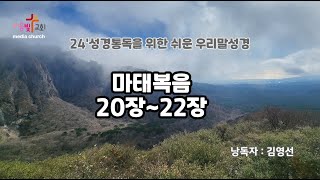 24'성경통독프로젝트 /쉬운성경/한글,영어자막/우리말성경/신약성경/마태복음20장,21장,22장/성경통독/성경읽는김배우