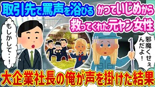 【2ch馴れ初め】取引先で罵声を浴びるかつていじめから救ってくれた元ヤン女性 →大企業社長の俺が声を掛けた結果...【ゆっくり】