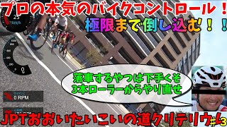 【JPT解説】プロ選手のテクニックを紹介！ハイペース＆密集していても落車しないからこそのプロ！！おおいたいこいの道クリテリウムを車載動画から実況・解説part3！