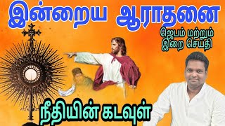 4-Oct நீதி வழங்கும் கடவுள் l வெள்ளிக்கிழமை ஆராதனை l Jesus Saves Fr Prem