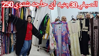 الحقوا الصبح بسرعه الصيفي30جنيه🥰 اي حاجه شتوي جديد250ج💃