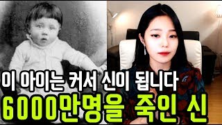 [라임양] | 역사 방송 | 선동으로 신을 만든 남자와 신이 된 남자 !