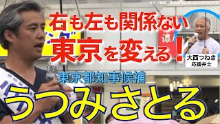 録画版 ミュートなし うつみさとる 東京都知事候補 応援弁士 大西つねき 街頭演説  20240630 「政治団体 ありがとう 推薦」 うつみ さとる 内海聡 うつみん mimo_sun チャンネル