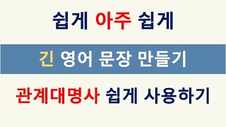 [쉽게 영작 #091] 관계대명사 사용하여 긴~ 영어 문장 쉽게 만들기 / 영어 단어 공부는 덤 / 영어 회화와 문법 같이 익히기