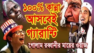 Bangla Waz Golam Rabbani Waz 2019 New Waz  মায়ের ওয়াজ ১০০% কান্না আসবেই গ্যারান্টি * গোলাম রব্বানী