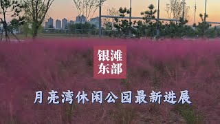 乳山银滩东部月亮湾休闲公园最新进展1