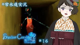 【ShadowCorridor2~雨ノ四葩~＃１６】リベンジ！！【常永遠八千代】