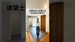 土間の広い玄関ってどうなんですか？ #注文住宅 #マイホーム #玄関 #ルポハウス #reposhouse