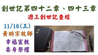 前金教會 週三創世記查經 黃明宗牧師 創世記第四十二、四十三章 20221116