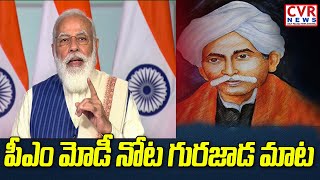 పీఎం మోడీ నోట గురజాడ మాట | PM Narendra Modi Says Gurajada Apparao Telugu Poem |  Vaccination Drive