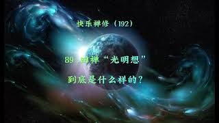 判断您禅修水平的200个问题（六）