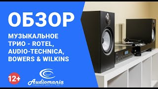 Музыкальное трио - Rotel, Audio-Technica, Bowers \u0026 Wilkins