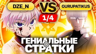 Главный претендент на ФИНАЛ | Глин комментирует Abyss Cup Minor 1/4 (Dze_n VS Gurupatikus)