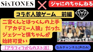 #291【SixTONES ×ジャにのちゃんねる前編】アカデミー人狼。流石の二宮和也・松村北斗は人狼でも凄かった