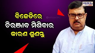 ଚିରଞ୍ଜୀବ ବିଜେଡିରେ ମିଶିବାର କାରଣ ଜାଣନ୍ତୁ | chiranjib biswal | Odia News Live Updates | Latest Odia New