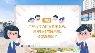 【新築 住まいづくり】注文住宅｜幕張ハウジングパーク｜住宅展示場クイズ vol.12