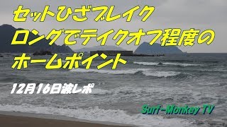 山口萩サーフィン12月16日 セットひざのホームポイント ~サーフモンキーTV