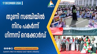 തുണി സഞ്ചിയില്‍ നിറം പകര്‍ന്ന് ഗിന്നസ് റെക്കോര്‍ഡ് | Jaihind TV | Sharjah school sets world record