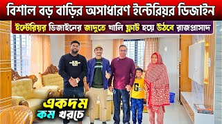 খালি বাসা ইন্টেরিওর করে রাজপ্রাসাদ করে ফেলুন🔥Home Interior Design In Bangladesh 2025🔥Modern Design