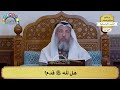 67 هل لله سبحانه وتعالى قدم؟ عثمان الخميس