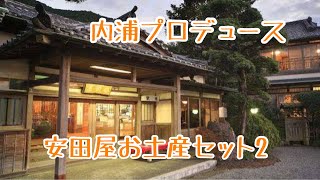 【ラブライブ】安田屋お土産セット　開封レビュー