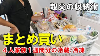 『１週間分まとめ買い！』☆買い物後の収納方法☆【冷蔵/冷凍】