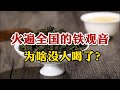 从火遍全国，到如今无人问津，为什么铁观音现在没有人喝了呢？