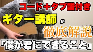 『僕が君にできること / 平井大』ギターコード伴奏解説（タブ譜付き）ギター講師が徹底解説「完全コピー」