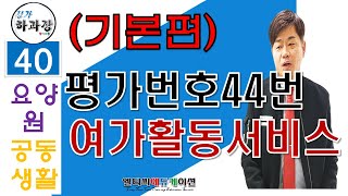 요양원평가(공동생활가정) 번호44번 여가활동서비스(여가프로그램)에대한 상세 설명입니다.메뉴얼 안내, 서식 안내, 꿀팁까지(기본편)