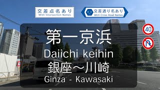 第一京浜 南へ【交差点・交差通り名・法定速度・転回不可表記あり4Kドライブ映像】Daiichi Keihin to South