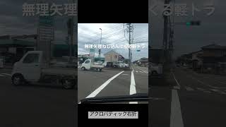 強引右折な軽トラ【迷惑運転】