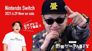 公式PV『スーパー野田ゲーPARTY／Nintendo Switch』 畳屋ラッパー MC TATAMI 【ラップver.】