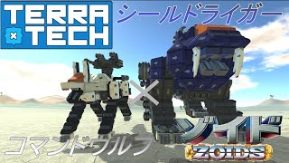 【ゆっくり実況】【TerraTech】再現機体シリーズ　#40　シールドライガー・コマンドウルフ