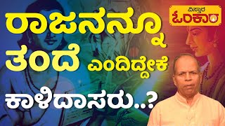 ಯಾರು ತಂದೆ..? ಜನ್ಮದಾತ ಮಾತ್ರ ತಂದೇನಾ..? | Kalidasa | Motivational Video| Prerane | Vistara Omkara